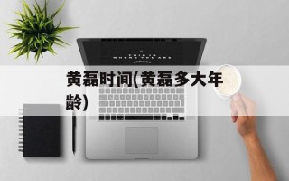 黄磊时间(黄磊多大年龄)