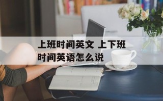 上班时间英文 上下班时间英语怎么说