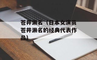 苍井濑名（日本女演员苍井濑名的经典代表作品）