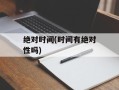 绝对时间(时间有绝对性吗)