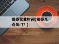 银泰营业时间(银泰几点关门？)