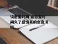 谈恋爱时间 谈恋爱时间久了感情真的会变淡吗