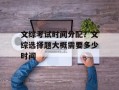 文综考试时间分配？文综选择题大概需要多少时间