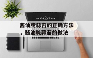 酱油腌蒜苔的正确方法，酱油腌蒜苔的做法