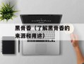 黑骨香（了解黑骨香的来源和用途）