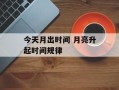今天月出时间 月亮升起时间规律