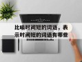 比喻时间短的词语，表示时间短的词语有哪些