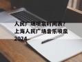 人民广场喷泉时间表？上海人民广场音乐喷泉2024