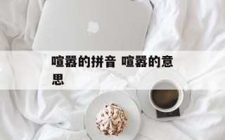 喧嚣的拼音 喧嚣的意思