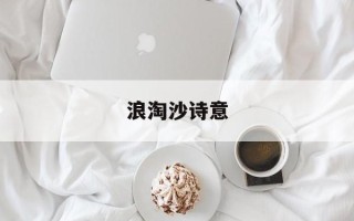 浪淘沙诗意