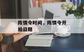 陈情令时间，陈情令开拍日期