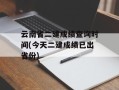 云南省二建成绩查询时间(今天二建成绩已出省份)