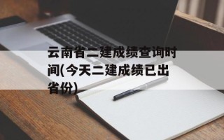云南省二建成绩查询时间(今天二建成绩已出省份)