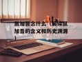 鼠加吾念什么（解读鼠加吾的含义和历史渊源）