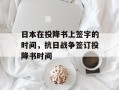 日本在投降书上签字的时间，抗日战争签订投降书时间