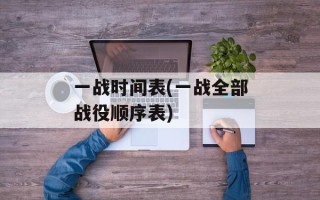 一战时间表(一战全部战役顺序表)