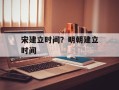 宋建立时间？明朝建立时间