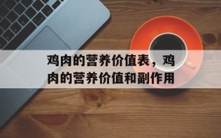 鸡肉的营养价值表，鸡肉的营养价值和副作用