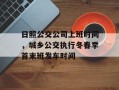日照公交公司上班时间，城乡公交执行冬春季首末班发车时间