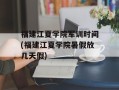 福建江夏学院军训时间(福建江夏学院暑假放几天假)