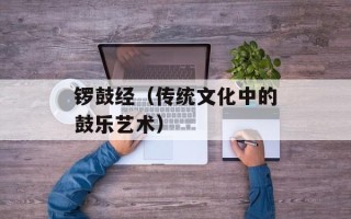 锣鼓经（传统文化中的鼓乐艺术）