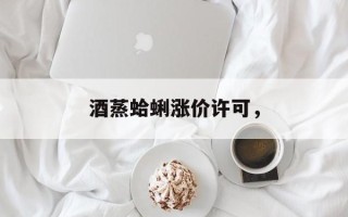 酒蒸蛤蜊涨价许可，