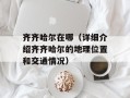 齐齐哈尔在哪（详细介绍齐齐哈尔的地理位置和交通情况）