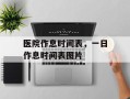 医院作息时间表，一日作息时间表图片