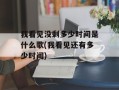 我看见没剩多少时间是什么歌(我看见还有多少时间)