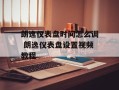 朗逸仪表盘时间怎么调 朗逸仪表盘设置视频教程