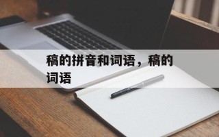 稿的拼音和词语，稿的词语