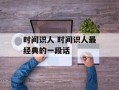 时间识人 时间识人最经典的一段话