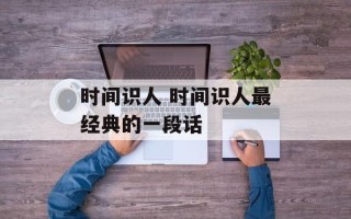 时间识人 时间识人最经典的一段话