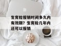 生育险报销时间多久内有效期？生育险几年内还可以报销