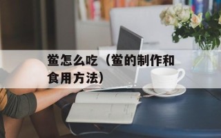 鲎怎么吃（鲎的制作和食用方法）