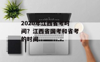 2020年江西省考时间？江西省国考和省考的时间
