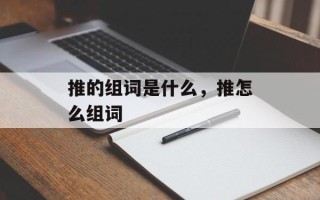 推的组词是什么，推怎么组词
