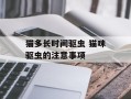 猫多长时间驱虫 猫咪驱虫的注意事项