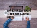 日本电子表怎么调时间 日本手表怎么调时间和日期