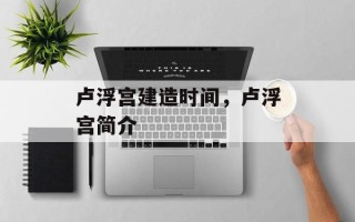 卢浮宫建造时间，卢浮宫简介