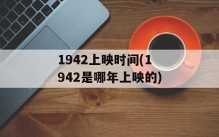 1942上映时间(1942是哪年上映的)