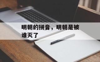 明朝的拼音，明朝是被谁灭了