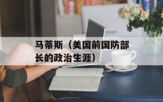 马蒂斯（美国前国防部长的政治生涯）