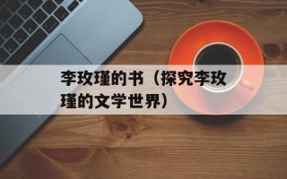 李玫瑾的书（探究李玫瑾的文学世界）