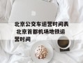 北京公交车运营时间表 北京首都机场地铁运营时间