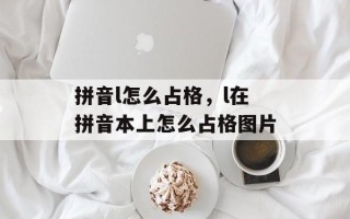 拼音l怎么占格，l在拼音本上怎么占格图片
