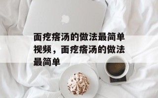 面疙瘩汤的做法最简单视频，面疙瘩汤的做法最简单