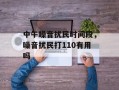 中午噪音扰民时间段，噪音扰民打110有用吗