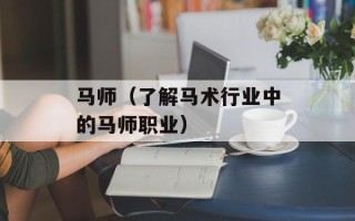 马师（了解马术行业中的马师职业）