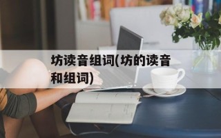 坊读音组词(坊的读音和组词)